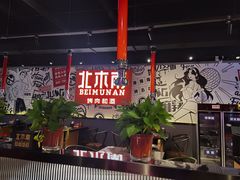 -北木南烤肉和酒(重庆雾都广场店)