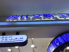 门面-波比艾斯(国金街店)