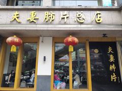 门面-夫妻肺片·中华老字号·正宗川菜(春熙路店)