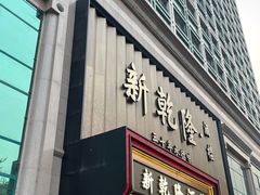 -新乾隆酒楼(帝景园店)