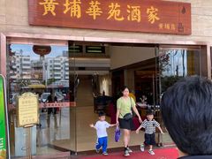 -黄埔华苑酒家(黄埔店)