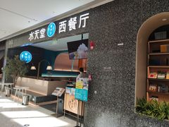 门面-水天堂西餐厅(昆山万象汇店)
