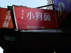 -小狗面馆(复兴店)