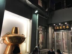-南门涮肉(北洼路店)