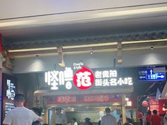 门面-怪噜范·老贵阳街头名小吃(鸿通城店)