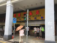 门面-百花传统甜品店(原址店)