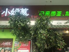 门面-小娘惹厨房Little Nyonya(狮城有约上榜店)