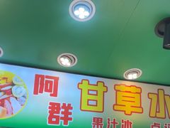 -阿群甘草水果