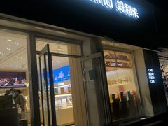 -好利来(内双楠店)