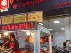 -老字号周记古蔺麻辣鸡·非物质文化遗产传承店