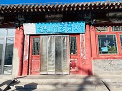 门面-舌尖上的老贾火勺