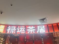 -金牌禄运·点心·啫煲(百信广场店)