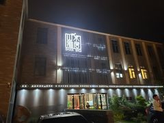 -山水雅居·江南雅宴(运河公园店)