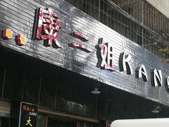 -成都康二姐串串香(大理店)