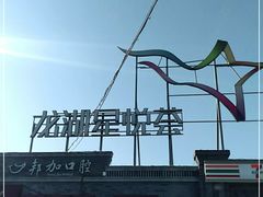 -龙湖星悦荟(颐和店)