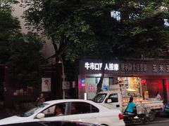 -牛市口盲人按摩(舒康分院)