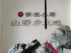 -徽镇小厨·经典徽菜(十里河店)