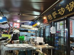-清真·穆萨砂锅(大皮院店)