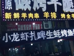 门面-草原碳烤羊腿(仙塘店)