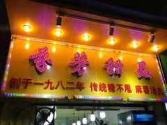 门面-芬芳甜品(同福路店)