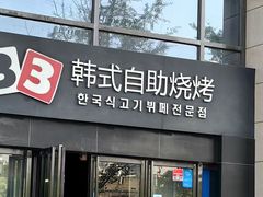 -33韩式自助烧烤(环城南路店)
