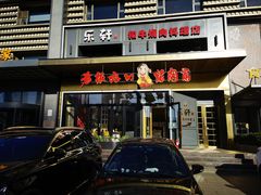 门面-老板娘的烤肉店(港湾广场店)