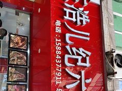门面-王浩儿纪六孃甜皮鸭(东大街店)