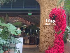 -Tegu泰古莲·泰国餐厅(红山6979店)