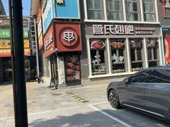 -管氏翅吧(台湾街店)