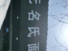 -无名氏面馆(邮电路店)