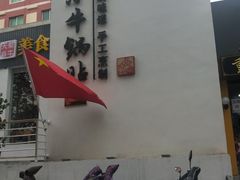 -小牛锅贴(西环路店)