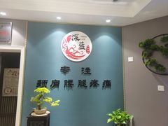 -深蓝盲人推拿·颈肩腰腿疼痛·艾灸调理(清河店)