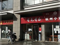 -有礼有面(知春路店)