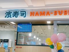 -滨寿司(新街口中央商场店)