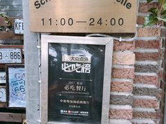 -申德勒西餐厅(日坛路总店)