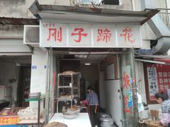 门面-刚子蹄花(总店)