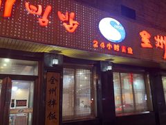-全州拌饭馆(龙源西街店)