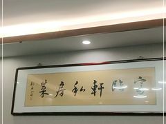 -富临轩私房菜(集庆门大街店)