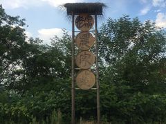 -老字号农家宴