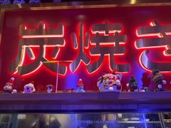 -弓二·烧鸟居酒屋(财富购物中心店)
