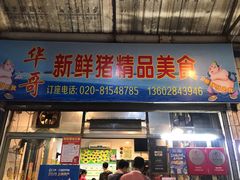 -华哥新鲜猪精品美食