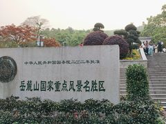 -岳麓山风景名胜区