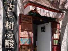 -古树酸奶(八廓南街店)