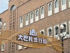 -新疆国际大巴扎