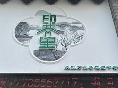 -印巷里主题餐厅(马鞍山店)