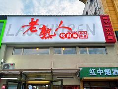 -老熟人烤肉城(马家堡店)