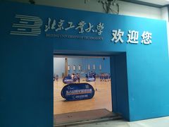 -北京工业大学-羽毛球馆