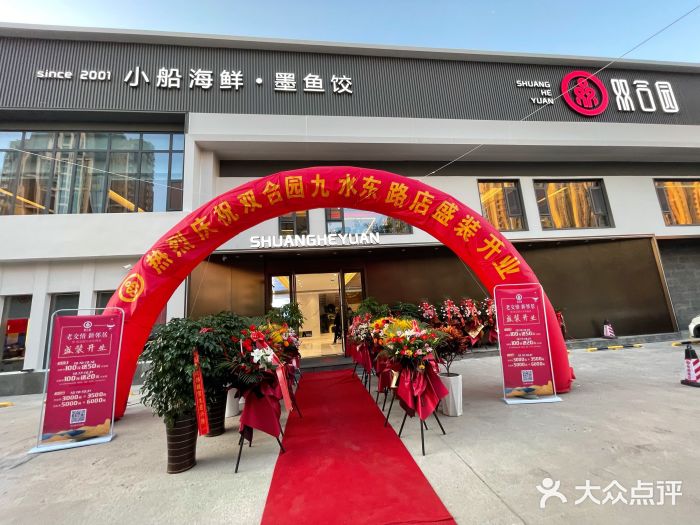双合园·海鲜水饺青岛菜(九水东路店)门面图片