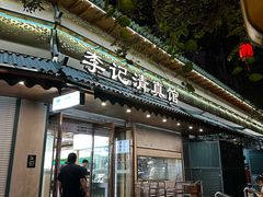 -李记清真馆(打钉巷店)
