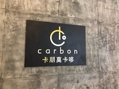 -Carbon莫卡哆·意大利复古集市餐厅(杭州大厦店)
